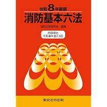 令和8年新版 消防基本六法 | 消防法規研究会 |本 | 通販 | Amazon